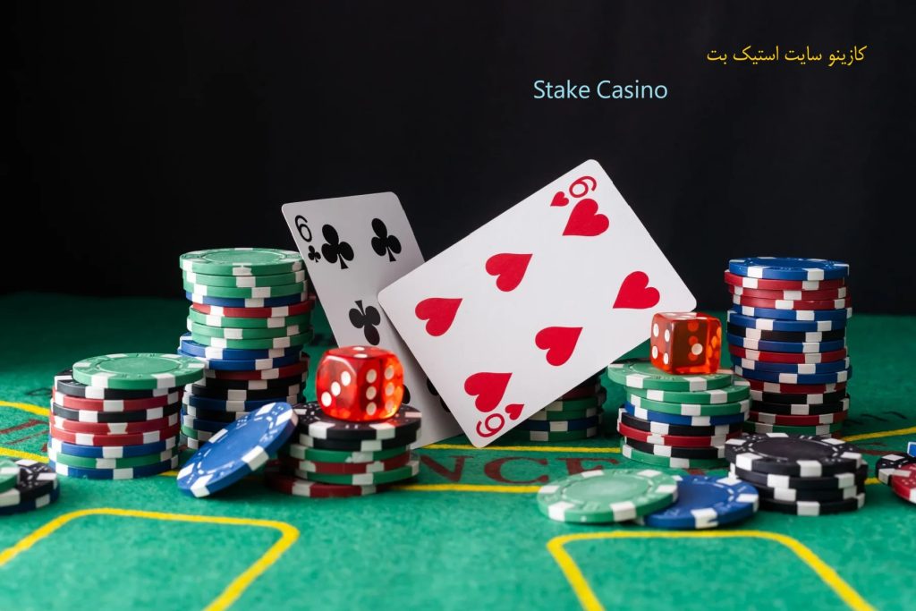 کازینو سایت استیک بت Stake